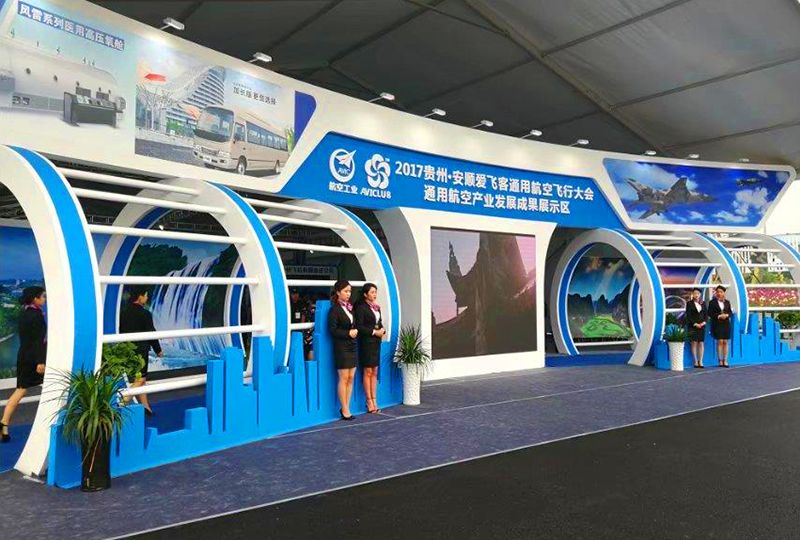 2017贵州安顺通用航空飞行大会军民融合产业发展成果展