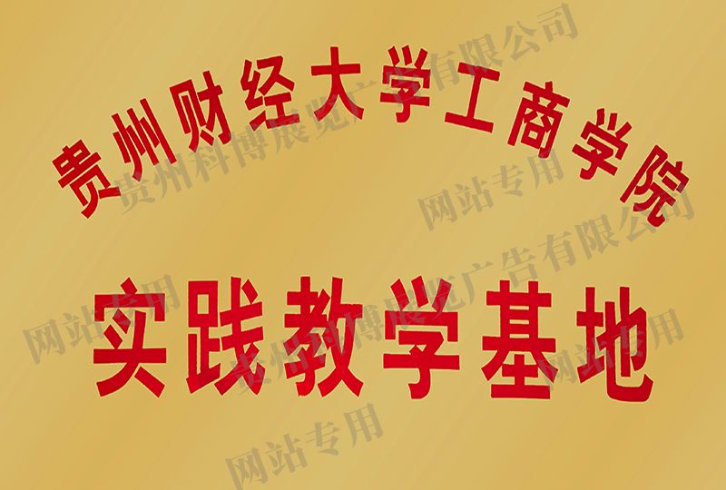 实践教学基地